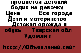 продается детский бодик на девочку › Цена ­ 700 - Все города Дети и материнство » Детская одежда и обувь   . Тверская обл.,Удомля г.